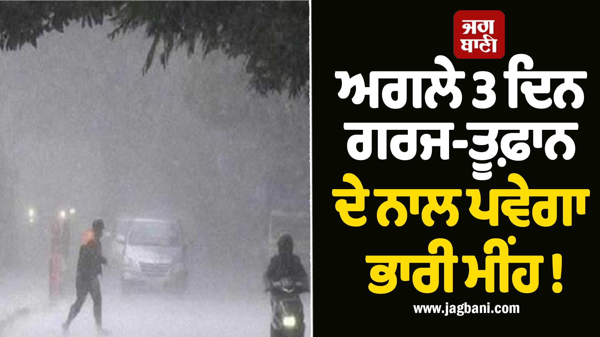 ਅਗਲੇ 3 ਦਿਨ ਗਰਜ-ਤੂਫ਼ਾਨ ਦੇ ਨਾਲ ਪਵੇਗਾ ਭਾਰੀ ਮੀਂਹ ! IMD ਨੇ ਇਨ੍ਹਾਂ ਸੂਬਿਆਂ 'ਚ ਕੀਤਾ High Alert