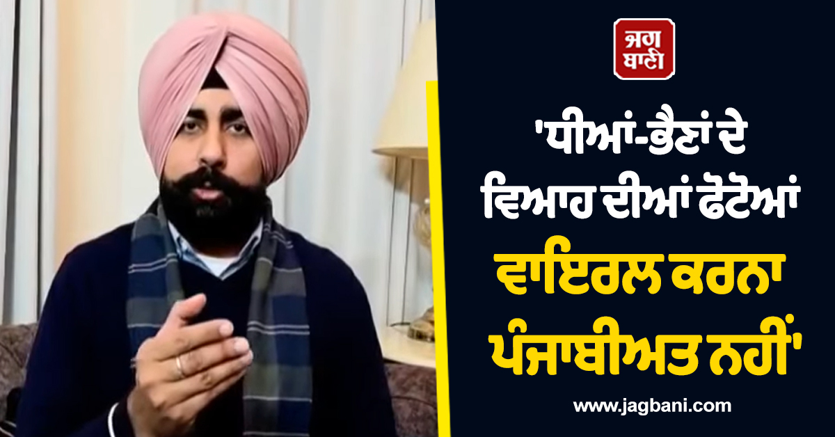 'ਧੀਆਂ-ਭੈਣਾਂ ਦੇ ਵਿਆਹ ਦੀਆਂ ਫੋਟੋਆਂ ਵਾਇਰਲ ਕਰਨਾ ਪੰਜਾਬੀਅਤ ਨਹੀਂ', ਅਕਾਲੀ ਦਲ ਦਾ 'ਆਪ' 'ਤੇ ਤਿੱਖਾ ਹਮਲਾ