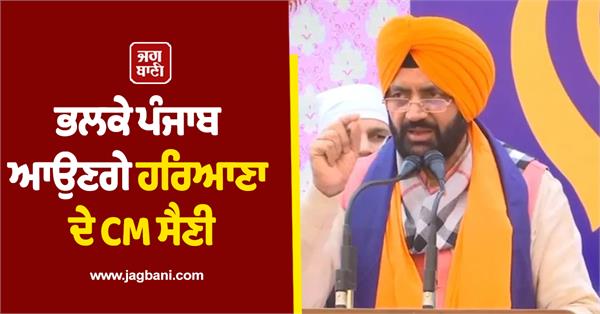 haryana cm saini will come to punjab tomorrow