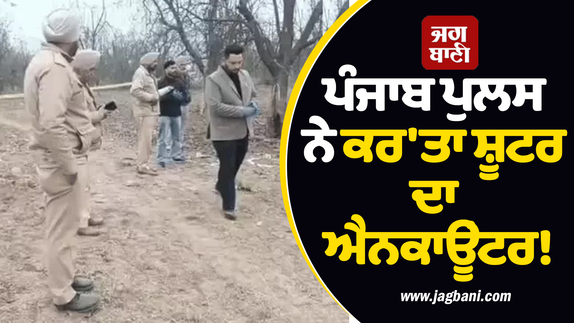 ਪੰਜਾਬ ਪੁਲਸ ਨੇ ਕਰ'ਤਾ ਸ਼ੂਟਰ ਦਾ ਐਨਕਾਊਂਟਰ! ਤਾੜ-ਤਾੜ ਚੱਲੀਆਂ ਗੋਲ਼ੀਆਂ