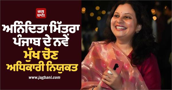 anindita mitra appointed as chief election commission of punjab