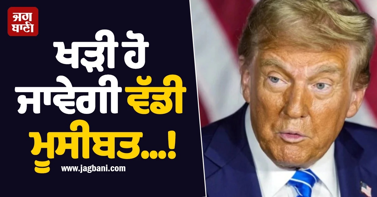 ਅਰਬਾਂ ਡਾਲਰ ਦਾ ਕਰਜ਼ਾਈ ਹੋ ਜਾਵੇਗਾ ਅਮਰੀਕਾ! SC ਦਾ ਫੈਸਲਾ ਬਦਲ ਦੇਵੇਗਾ ਇਤਿਹਾਸ, ਟੈਨਸ਼ਨ ''ਚ ਟਰੰਪ