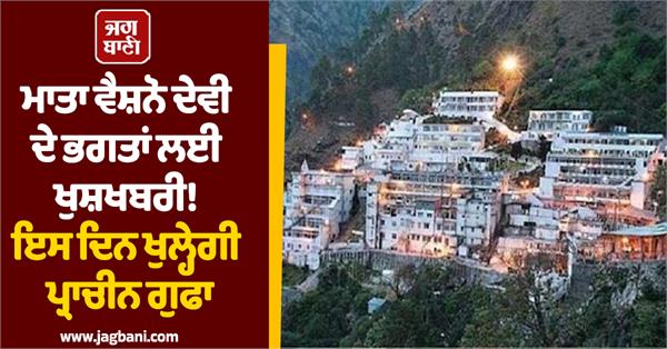 good news for devotees of maa vaishno devi