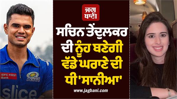 sachin tendulkar s daughter in law sania know background