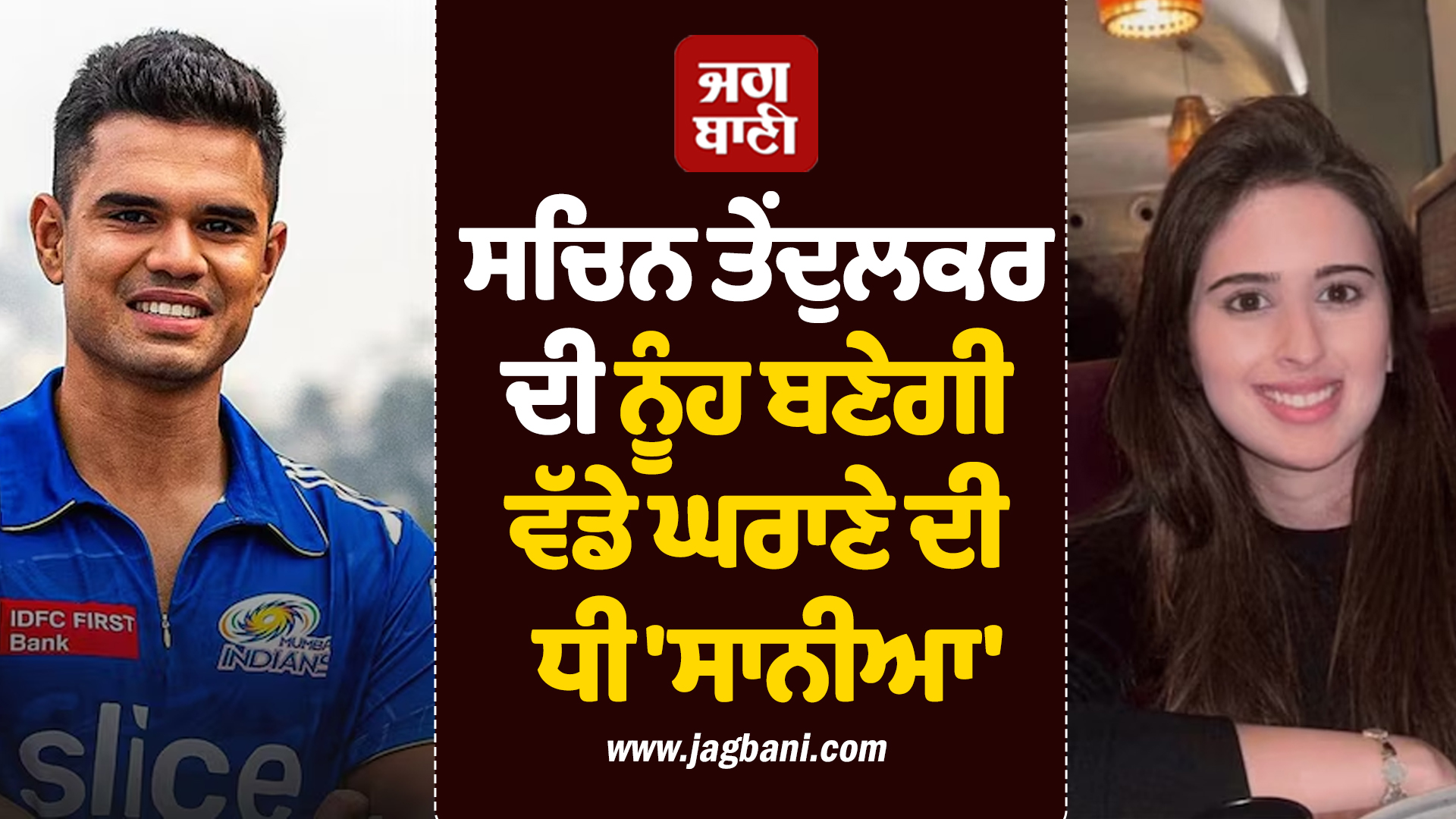 ਸਚਿਨ ਤੇਂਦੁਲਕਰ ਦੀ ਨੂੰਹ ਬਣੇਗੀ ਵੱਡੇ ਘਰਾਣੇ ਦੀ ਧੀ 'ਸਾਨੀਆ', ਜਾਣੋ ਕੀ ਹੈ ਪਿਛੋਕੜ