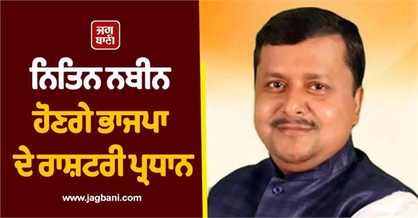 nitin naveen becomes bjp national president