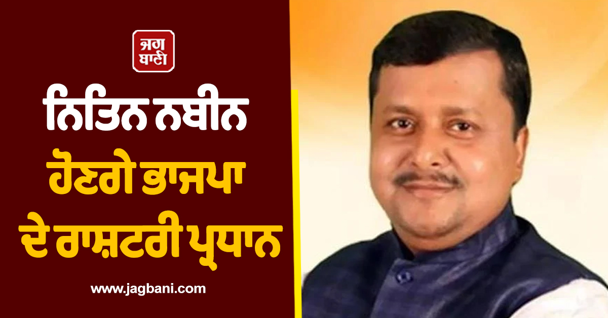 ਨਿਤਿਨ ਨਬੀਨ ਹੋਣਗੇ ਭਾਜਪਾ ਦੇ ਰਾਸ਼ਟਰੀ ਪ੍ਰਧਾਨ, ਭਲਕੇ ਹੋ ਸਕਦੈ ਰਸਮੀ ਐਲਾਨ