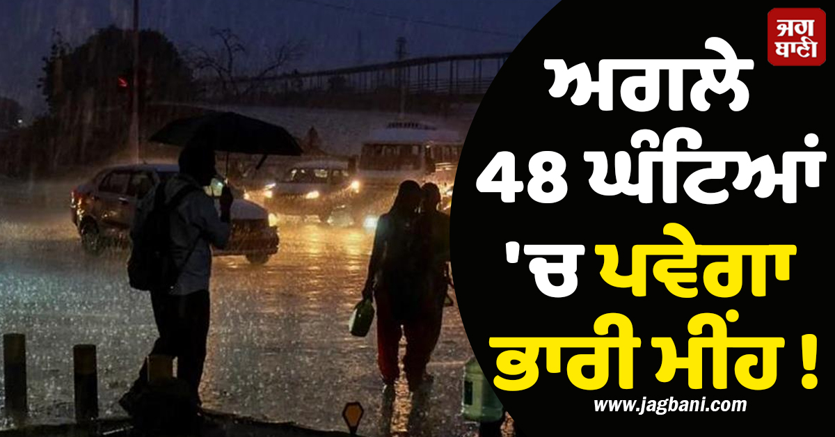 ਅਗਲੇ 48 ਘੰਟਿਆਂ ''ਚ ਪਵੇਗਾ ਭਾਰੀ ਮੀਂਹ ! ਮੌਸਮ ਵਿਭਾਗ ਵੱਲੋਂ ਇਨ੍ਹਾਂ ਸੂਬਿਆਂ ਲਈ ਚਿਤਾਵਨੀ ਜਾਰੀ