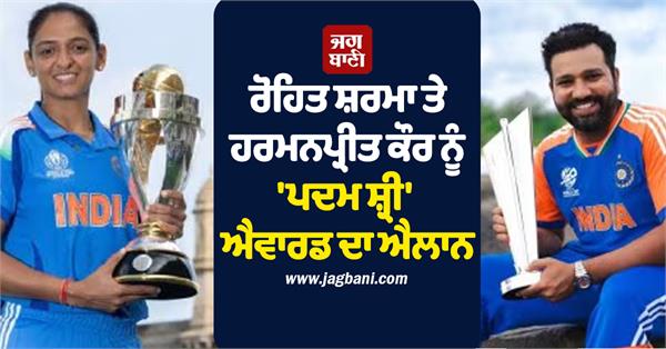 rohit sharma and harmanpreet kaur awarded padma shri