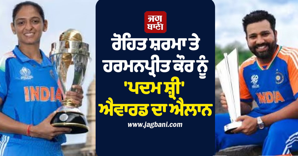 ਰੋਹਿਤ ਸ਼ਰਮਾ ਤੇ ਹਰਮਨਪ੍ਰੀਤ ਕੌਰ ਨੂੰ 'ਪਦਮ ਸ਼੍ਰੀ' ਐਵਾਰਡ ਦਾ ਐਲਾਨ, ਇਨ੍ਹਾਂ ਖਿਡਾਰੀਆਂ ਨੂੰ ਵੀ ਮਿਲਿਆ ਪੁਰਸਕਾਰ