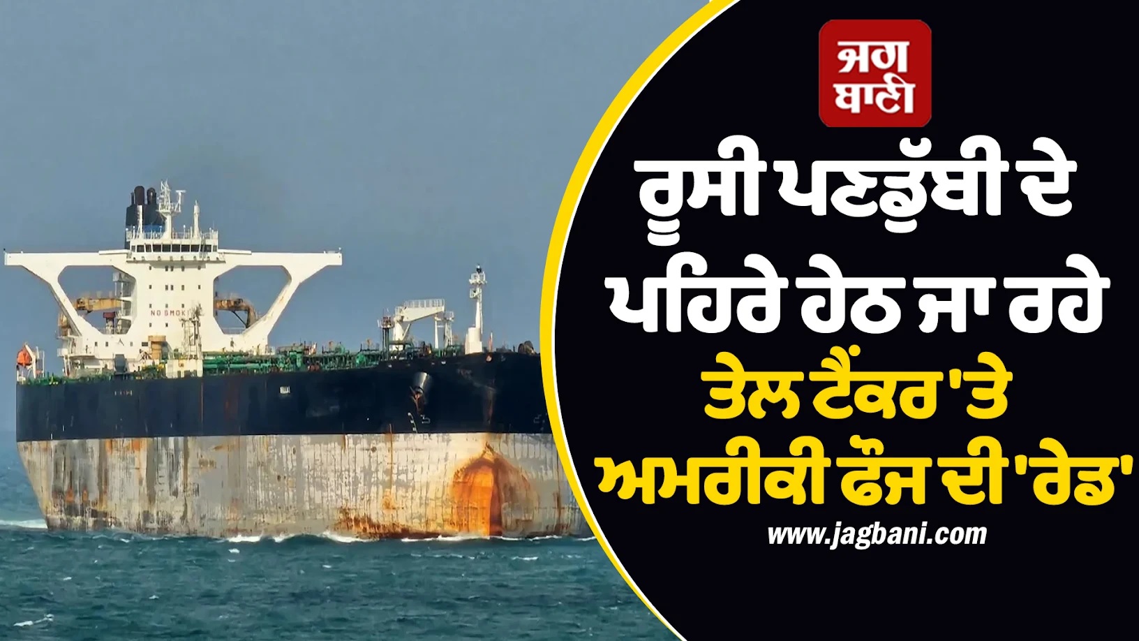 ਰੂਸੀ ਪਣਡੁੱਬੀ ਦੇ ਪਹਿਰੇ ਹੇਠ ਜਾ ਰਹੇ ਤੇਲ ਟੈਂਕਰ 'ਤੇ ਅਮਰੀਕੀ ਫੌਜ ਦੀ 'ਰੇਡ', ਦੁਨੀਆ ਭਰ 'ਚ ਮਚੀ ਹਲਚਲ