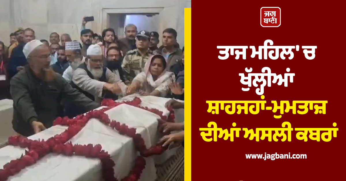 ਤਾਜ ਮਹਿਲ 'ਚ ਖੁੱਲ੍ਹੀਆਂ ਸ਼ਾਹਜਹਾਂ-ਮੁਮਤਾਜ਼ ਦੀਆਂ ਅਸਲੀ ਕਬਰਾਂ, 3 ਦਿਨ ਮਿਲੇਗੀ ਮੁਫ਼ਤ ਐਂਟਰੀ