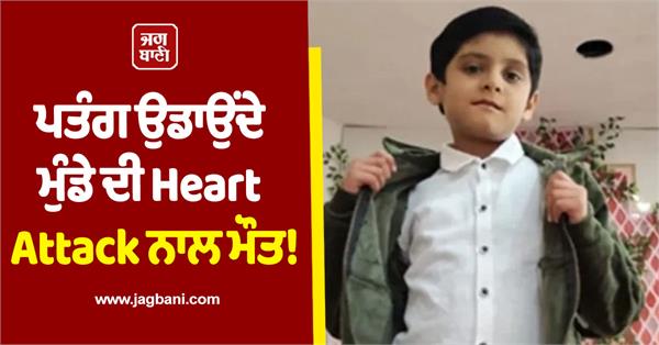 punjab boy heart attack