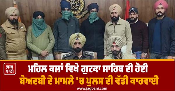 major action by police in case of sacrilege of gutka sahib 3 accused arrested