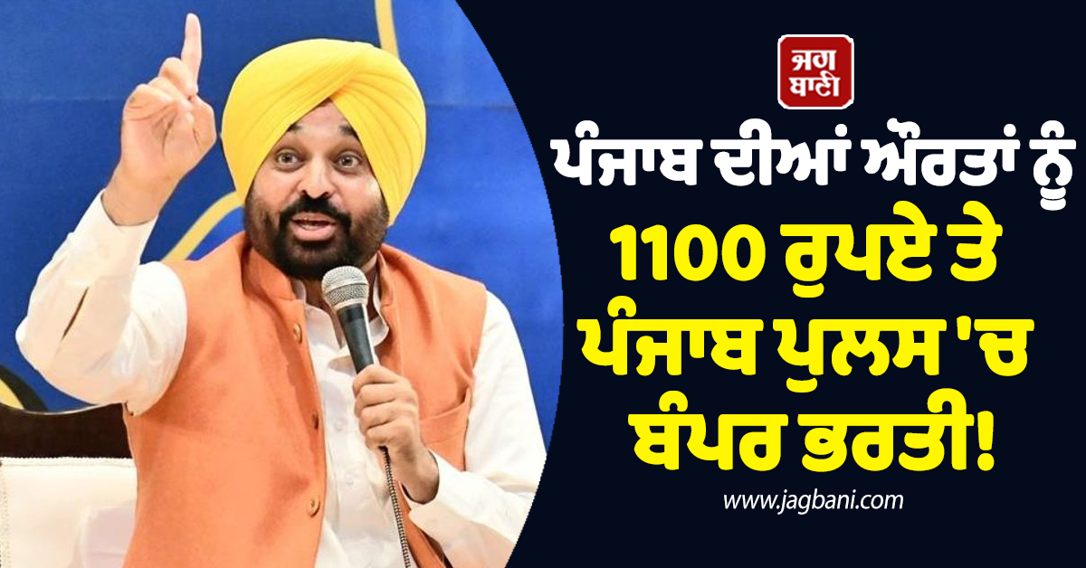 ਪੰਜਾਬ ਦੀਆਂ ਔਰਤਾਂ ਨੂੰ 1100 ਰੁਪਏ ਤੇ ਪੰਜਾਬ ਪੁਲਸ 'ਚ ਬੰਪਰ ਭਰਤੀ; ਉਮੀਦਾਂ ਭਰਿਆ ਰਹੇਗਾ ਸਾਲ 2026