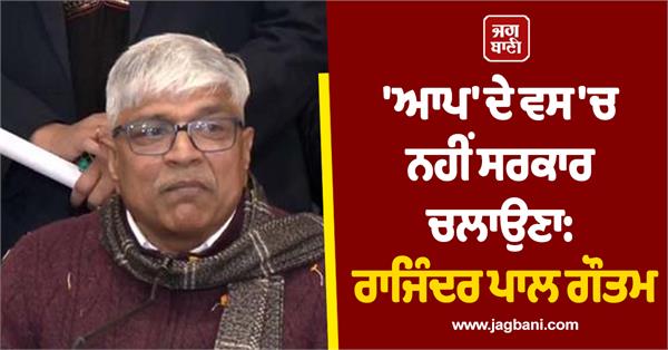 rajinder pal gautam statement on bhagwant mann government