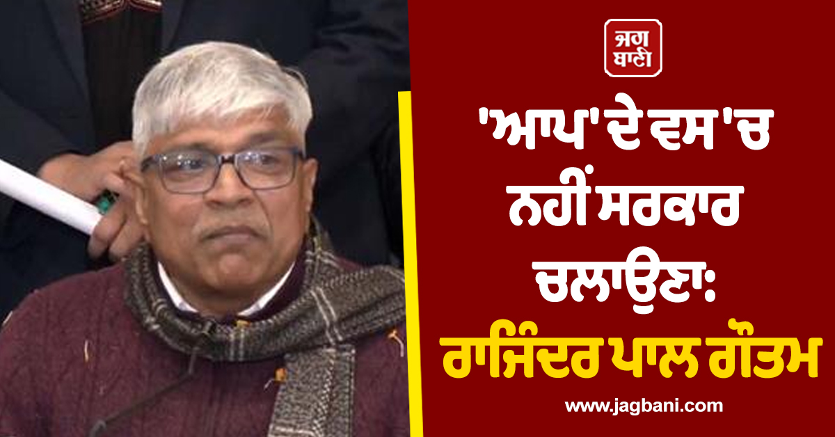 'ਆਪ' ਦੇ ਵਸ 'ਚ ਨਹੀਂ ਸਰਕਾਰ ਚਲਾਉਣਾ, ਭਗਵੰਤ ਮਾਨ ਦੀ ਸਰਕਾਰ ਪੂਰੀ ਤਰ੍ਹਾਂ ਹੋਈ ਫੇਲ੍ਹ: ਰਾਜਿੰਦਰ ਪਾਲ ਗੌਤਮ