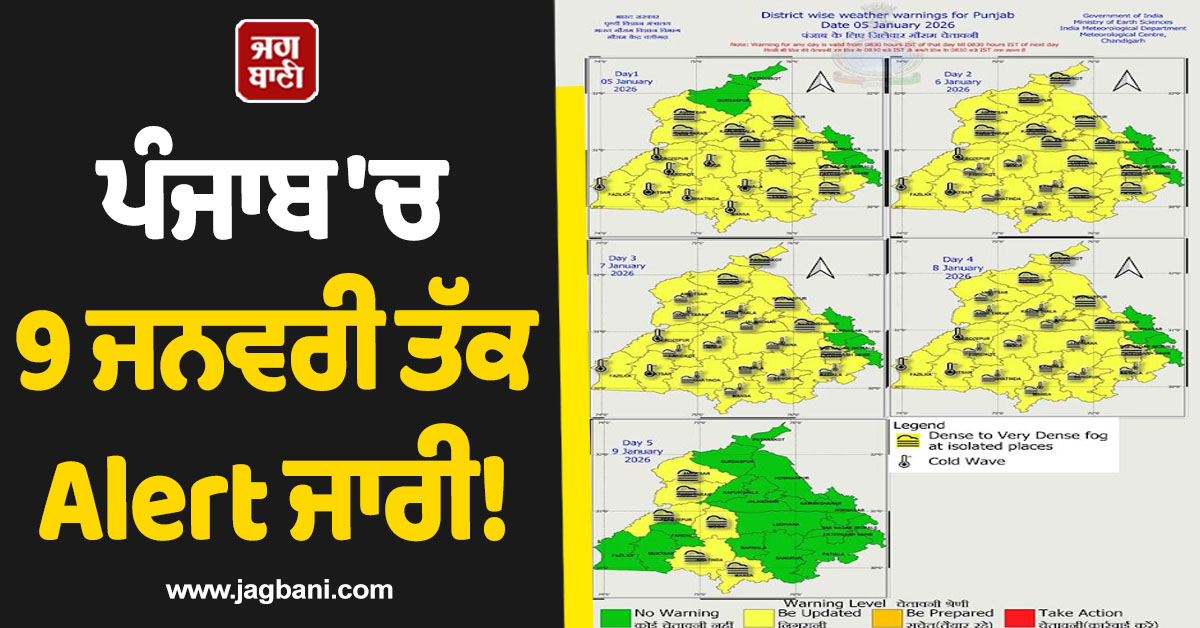ਪੰਜਾਬ 'ਚ 9 ਜਨਵਰੀ ਤੱਕ Alert ਜਾਰੀ! 5 ਦਿਨ ਅਹਿਮ, ਮੌਸਮ ਵਿਭਾਗ ਨੇ ਦਿੱਤੀ ਵੱਡੀ ਚਿਤਾਵਨੀ