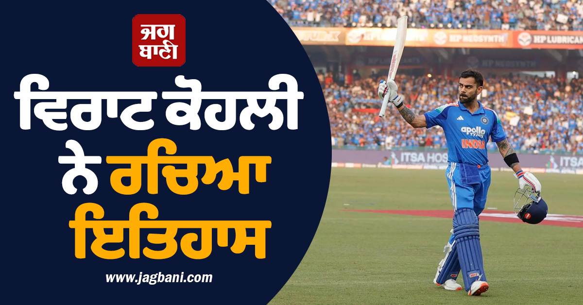 ਵਿਰਾਟ ਕੋਹਲੀ ਨੇ ਤੋੜਿਆ ਸਚਿਨ ਤੇਂਦੁਲਕਰ ਦਾ ਰਿਕਾਰਡ, ਰੋਹਿਤ ਸ਼ਰਮਾ ਨੇ ਵੀ ਬਣਾਇਆ ਨਵਾਂ ਕੀਰਤੀਮਾਨ