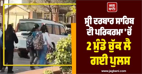 police took away a boy from the parikrama of sri darbar sahib