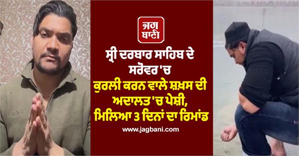 subhan rangreez on 3 day remand wajhahu at sri darbar sahib