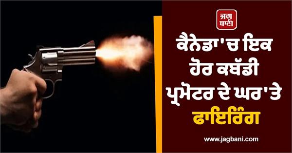 opened fire at kabaddi player devinder mann alias dev mann