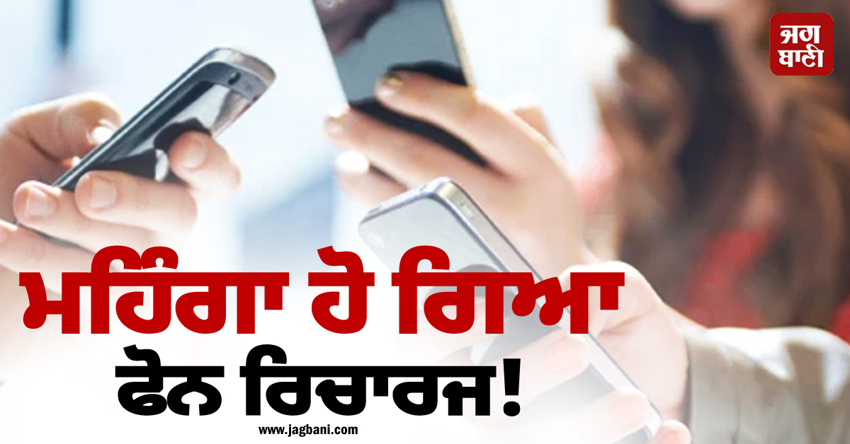 ਮਹਿੰਗਾ ਹੋ ਗਿਆ ਫੋਨ ਰਿਚਾਰਜ! ਇਸ ਕੰਪਨੀ ਨੇ ਵਧਾ ਦਿੱਤੇ 9 ਫੀਸਦੀ ਤਕ ਰੇਟ