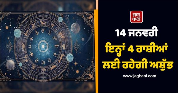 january 14 will be inauspicious for these 4 zodiac signs