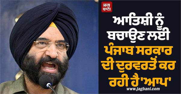 manjinder sirsa on atishi aap