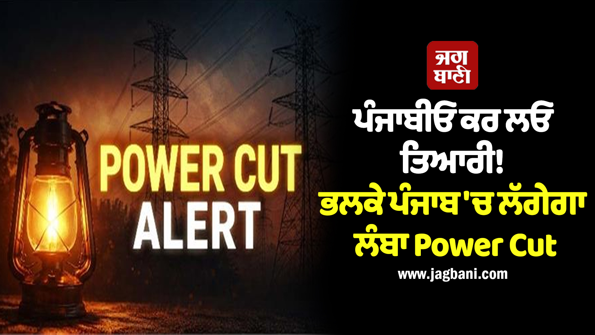 ਪੰਜਾਬੀਓ ਕਰ ਲਓ ਤਿਆਰੀ! ਭਲਕੇ ਪੰਜਾਬ ''ਚ ਲੱਗੇਗਾ ਲੰਬਾ Power Cut, ਇਨ੍ਹਾਂ ਇਲਾਕਿਆਂ ''ਚ ਰਹੇਗੀ ਬਿਜਲੀ ਬੰਦ