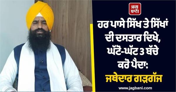 sikhs should have at least 3 children jathedar gargajj