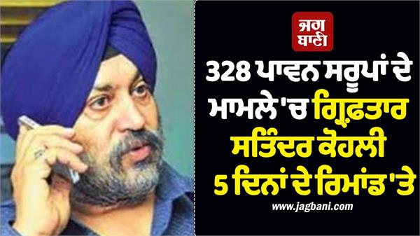 former sgpc ca satinder kohli on 5 days remand in 328 sacred idols case