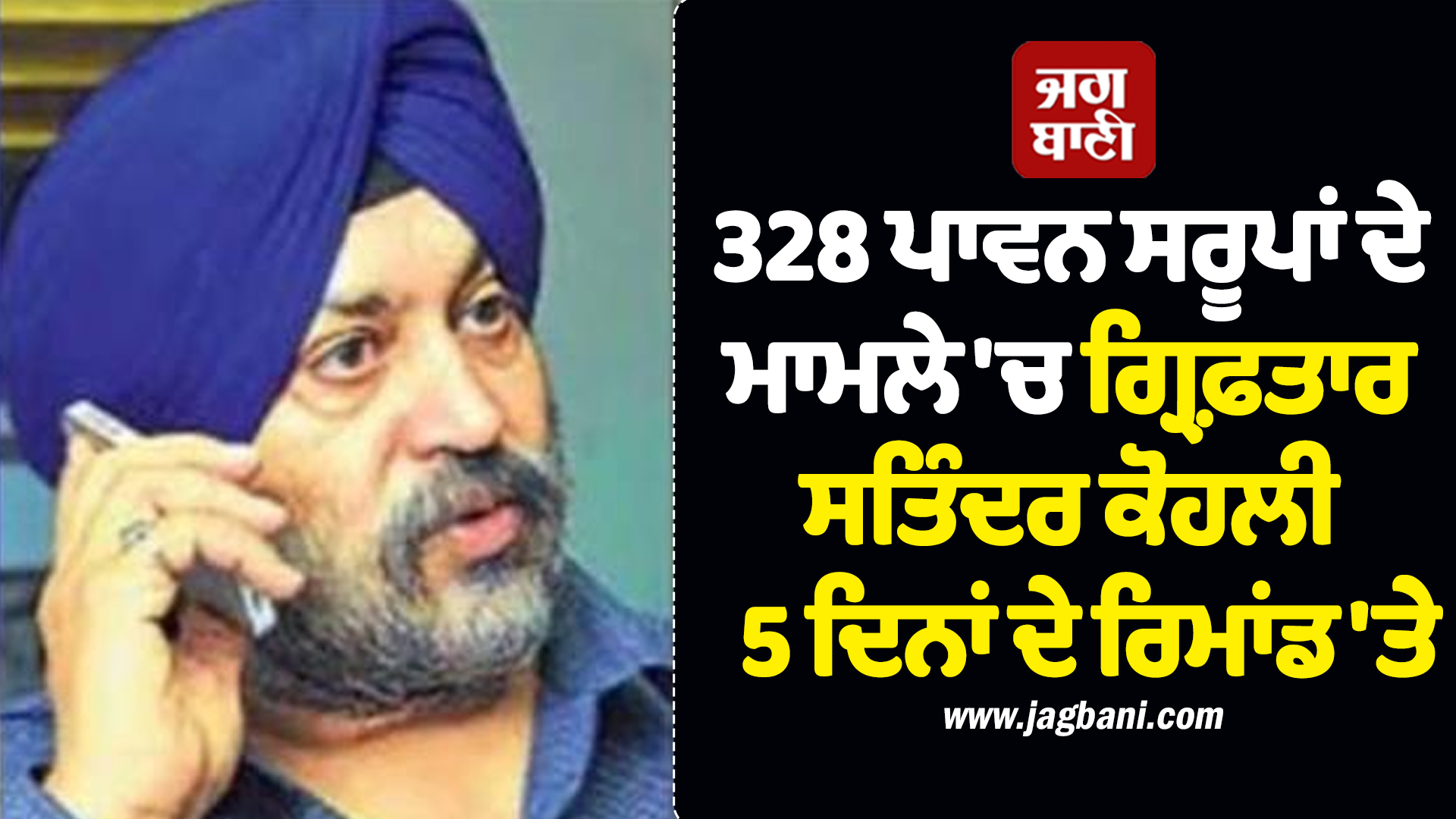 328 ਪਾਵਨ ਸਰੂਪਾਂ ਦੇ ਮਾਮਲੇ 'ਚ ਗ੍ਰਿਫ਼ਤਾਰ ਸਤਿੰਦਰ ਕੋਹਲੀ  5 ਦਿਨਾਂ ਦੇ ਰਿਮਾਂਡ 'ਤੇ