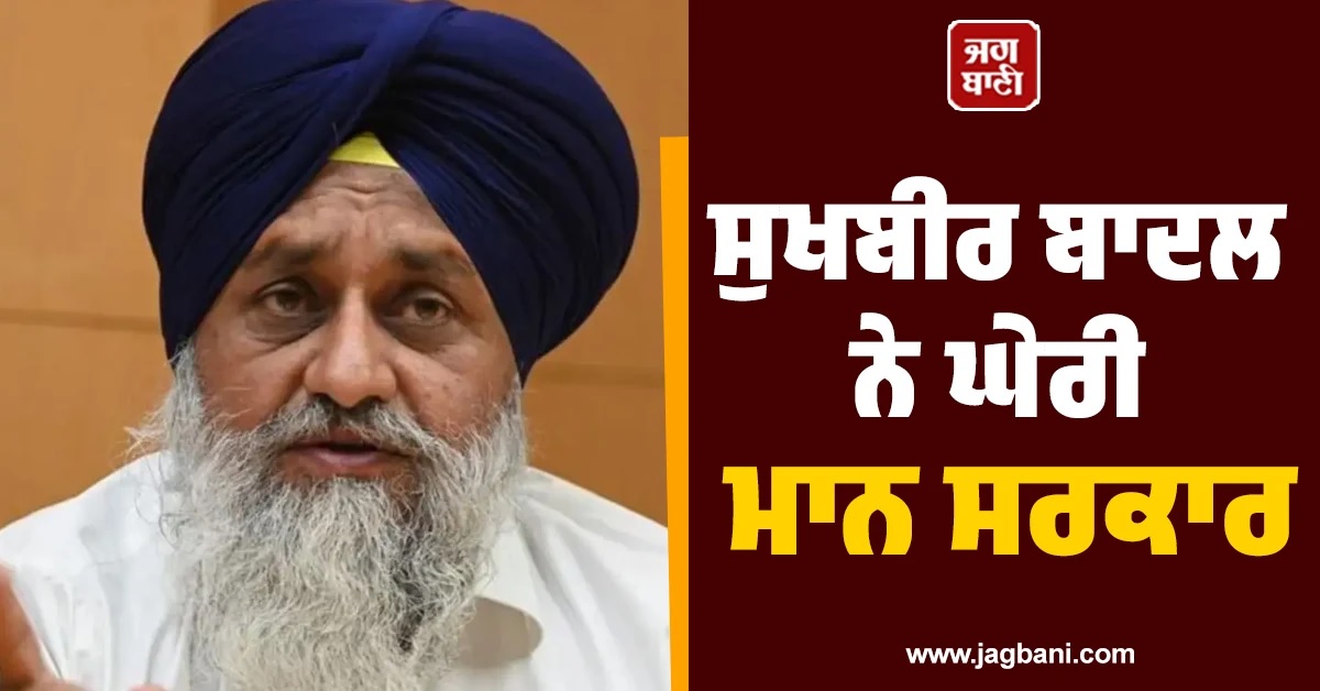 ਸੁਖਬੀਰ ਬਾਦਲ ਨੇ ਗੋਲਡੀ ਬਰਾੜ ਤੇ ਲਾਰੈਂਸ ਬਿਸ਼ਨੋਈ ਦੇ ਮੁੱਦੇ 'ਤੇ ਘੇਰੀ ਮਾਨ ਸਰਕਾਰ