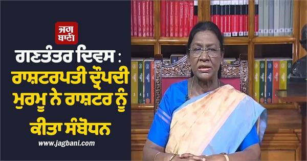 republic day  president draupadi murmu addresses the nation