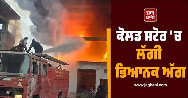 terrible fire broke out in kartar cold store located on gt road kartarpur