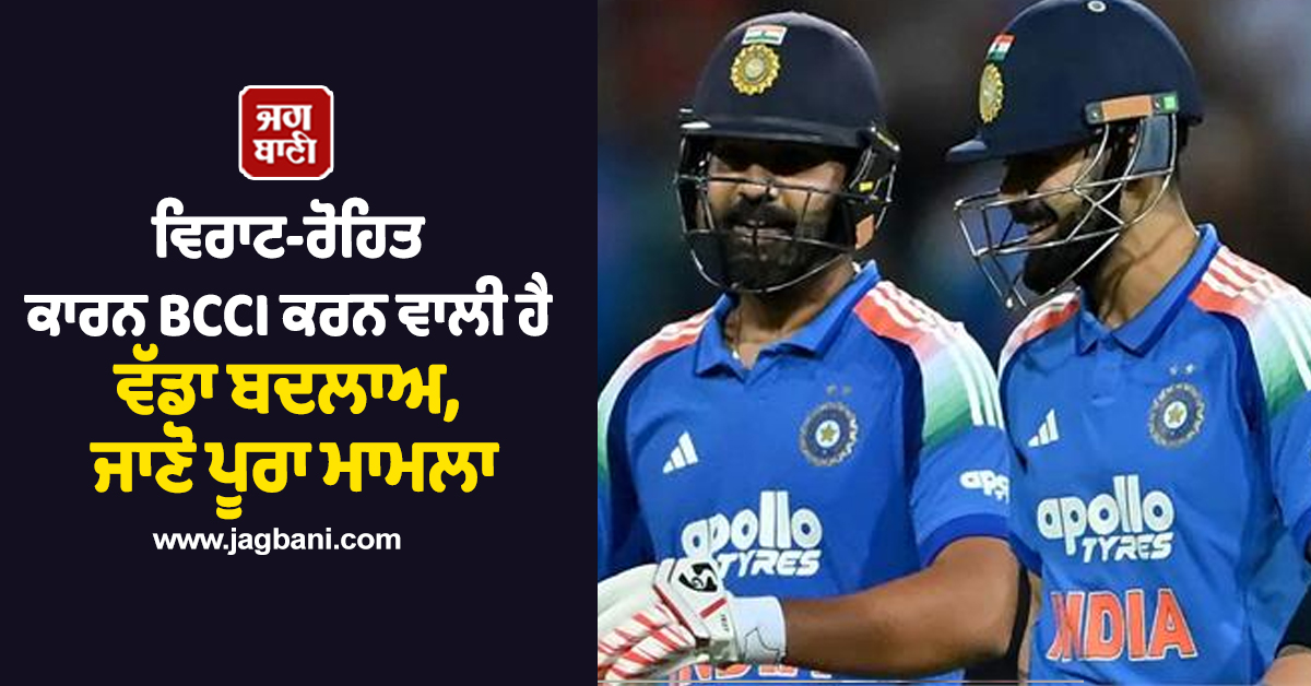 ਵਿਰਾਟ-ਰੋਹਿਤ ਕਾਰਨ BCCI ਕਰਨ ਵਾਲੀ ਹੈ ਵੱਡਾ ਬਦਲਾਅ, ਜਾਣੋ ਪੂਰਾ ਮਾਮਲਾ