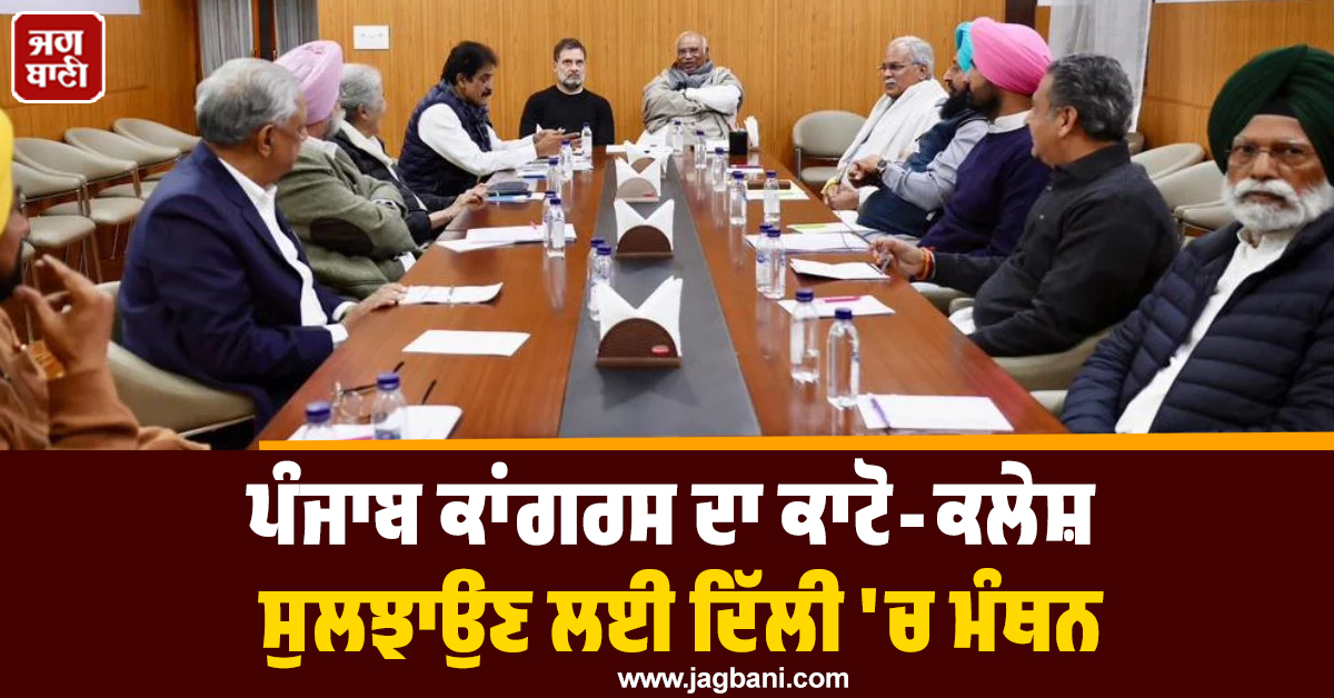 ਪੰਜਾਬ ਕਾਂਗਰਸ ਦਾ ਕਾਟੋ-ਕਲੇਸ਼ ਸੁਲਝਾਉਣ ਲਈ ਦਿੱਲੀ ''ਚ ਮੰਥਨ, ਘੰਟਿਆਂ ਬੱਧੀ ਚੱਲੀ ਅਹਿਮ ਮੀਟਿੰਗ