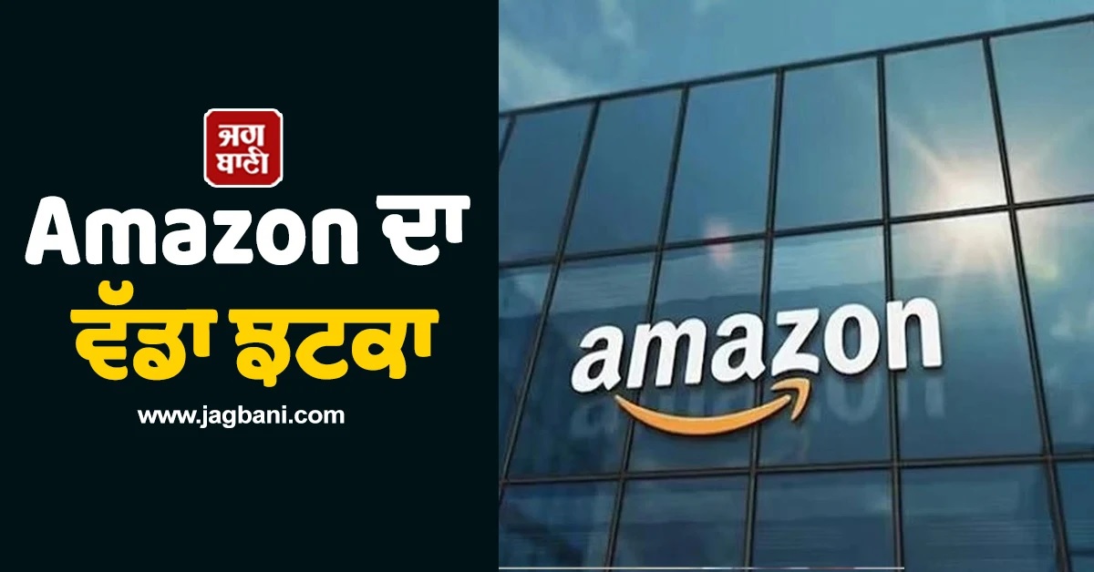 Amazon ਦਾ ਵੱਡਾ ਝਟਕਾ: 16,000 ਕਰਮਚਾਰੀਆਂ ਦੀ ਹੋਵੇਗੀ ਛਾਂਟੀ