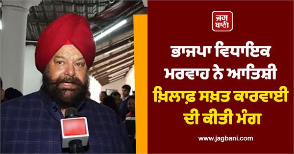 bjp mla marwah demands strict action against atishi