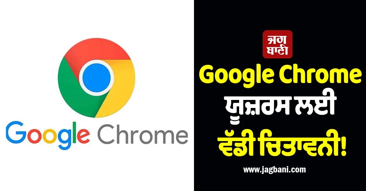Google Chrome ਯੂਜ਼ਰਸ ਲਈ ਵੱਡੀ ਚਿਤਾਵਨੀ! ਤੁਰੰਤ ਡਿਲੀਟ ਕਰੋ ਇਹ Extensions