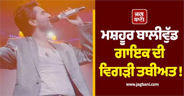 famous bollywood singer s health deteriorated