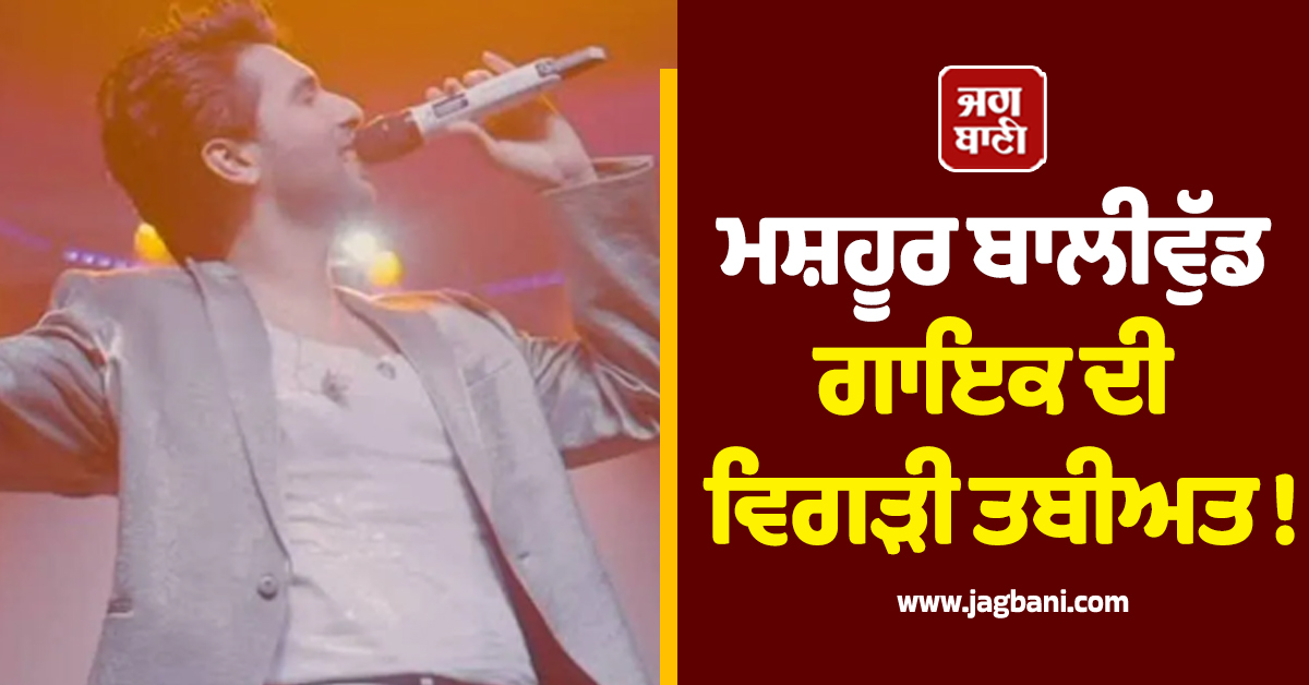 ਮਸ਼ਹੂਰ ਬਾਲੀਵੁੱਡ ਗਾਇਕ ਦੀ ਵਿਗੜੀ ਤਬੀਅਤ ! ਹਸਪਤਾਲ 'ਚ ਹੋਏ ਭਰਤੀ; ਸਾਹਮਣੇ ਆਈ ਤਸਵੀਰ