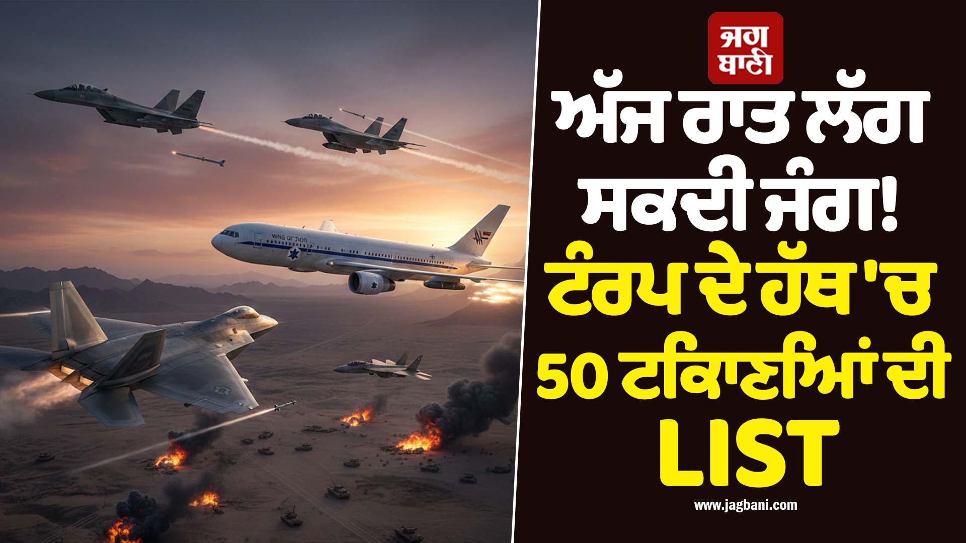 ਅੱਜ ਰਾਤ ਲੱਗ ਸਕਦੀ ਜੰਗ! ਟੰਰਪ ਦੇ ਹੱਥ ''ਚ 50 ਟਿਕਾਣਿਆਂ ਦੀ LIST, ਅਮਰੀਕਾ ਨੇ ਖਾਲੀ ਕੀਤਾ ਕਤਰ ਬੇਸ