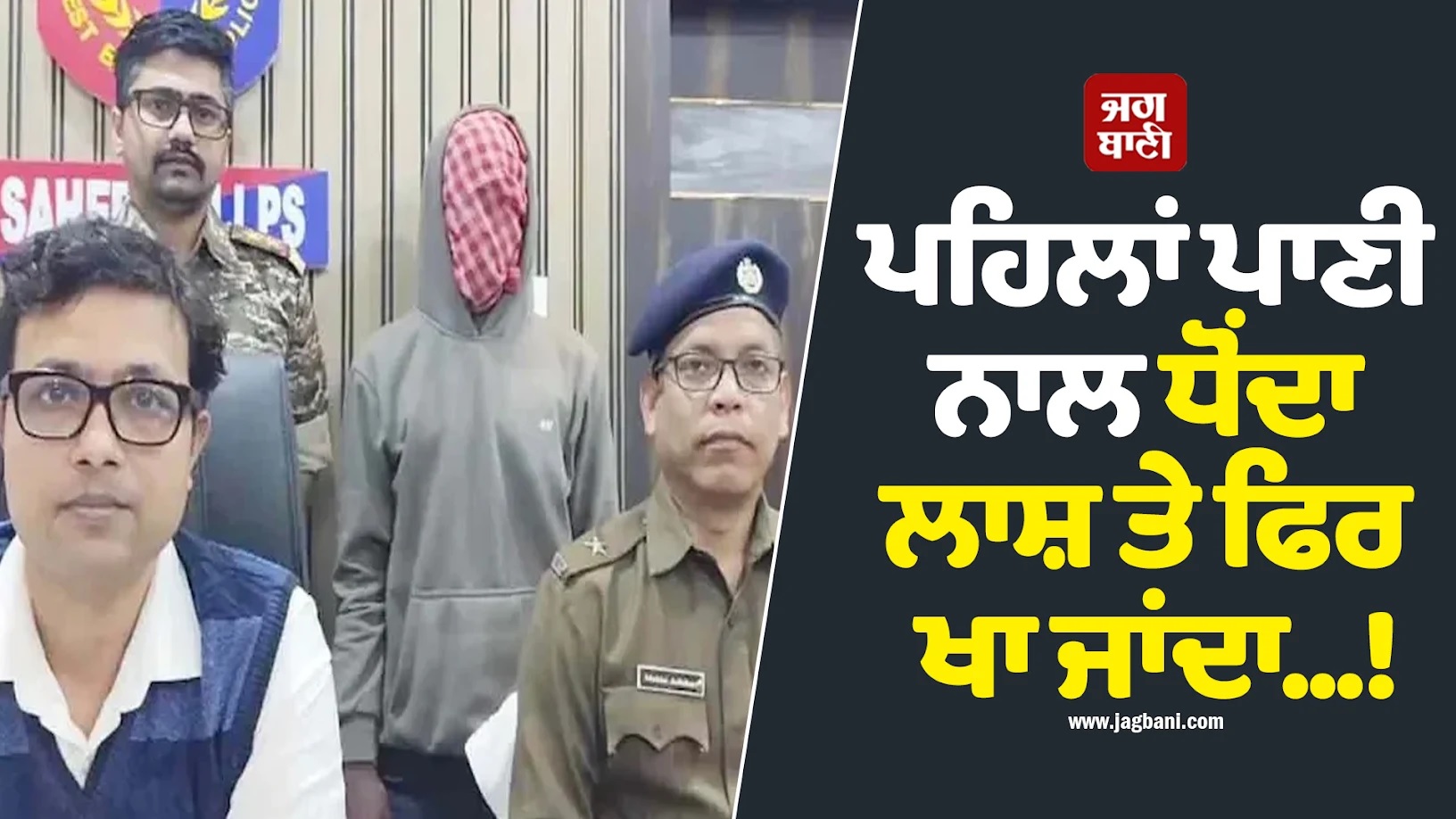 ਪਾਣੀ ਨਾਲ ਧੋਂਦਾ ਲਾਸ਼ ਤੇ ਫਿਰ ਖਾ ਜਾਂਦਾ...! ਬੰਗਾਲ ''ਚ ਦਿਲ ਦਹਿਲਾਉਣ ਵਾਲੀ ਵਾਰਦਾਤ