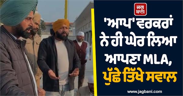 people surrounded mla kulwant singh bazigar raised sharp questions