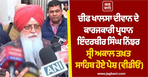 mla inderbir singh nijjar came to give clarification to jathedar