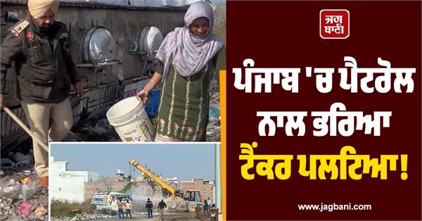 tanker full of petrol overturns in punjab kapurthala