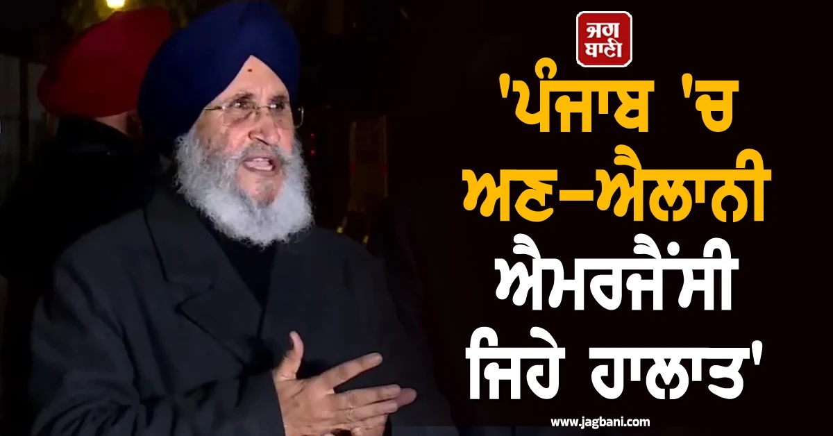 ''ਪੰਜਾਬ ''ਚ ਅਣ-ਐਲਾਨੀ ਐਮਰਜੈਂਸੀ ਵਰਗੇ ਹਾਲਾਤ'', ਰਾਜਪਾਲ ਨਾਲ ਮੁਲਾਕਾਤ ਮਗਰੋਂ ''ਆਪ'' ''ਤੇ ਵਰ੍ਹਿਆ ਅਕਾਲੀ ਦਲ