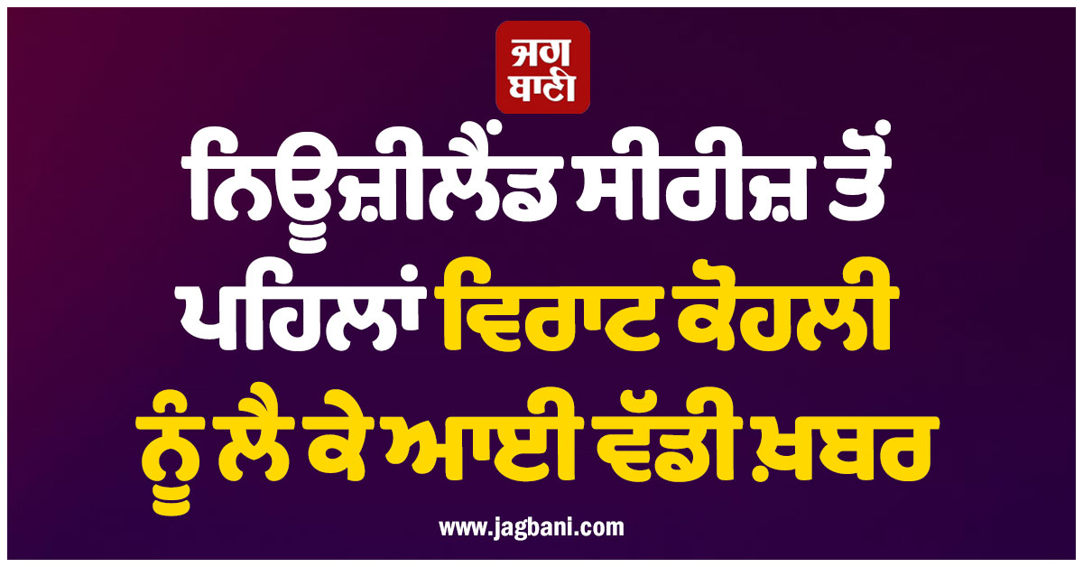 ਵਿਰਾਟ ਕੋਹਲੀ ਨਹੀਂ ਖੇਡਣਗੇ ਇਹ ਵਨਡੇ ਮੈਚ, ਨਿਊਜ਼ੀਲੈਂਡ ਸੀਰੀਜ਼ ਤੋਂ ਪਹਿਲਾਂ ਆਈ ਵੱਡੀ ਖ਼ਬਰ